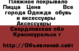 Пляжное покрывало Пицца › Цена ­ 1 200 - Все города Одежда, обувь и аксессуары » Аксессуары   . Свердловская обл.,Красноуральск г.